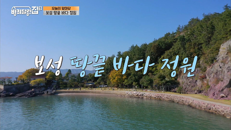 tvN <바퀴달린 집3> 7회 보성 땅끝바다정원 촬영지 