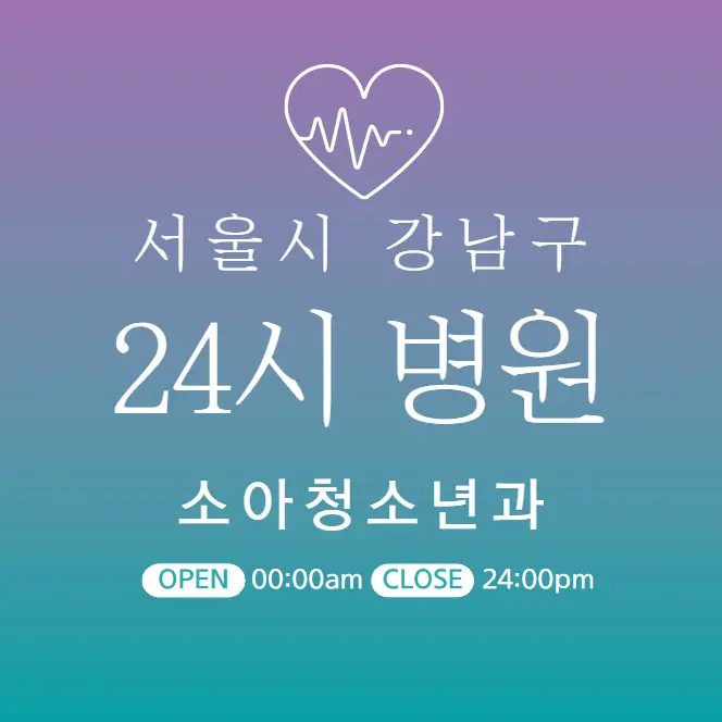 강남 24시간 병원 소아과 | 야간 휴일 주말 일요일 진료 당직병원 27곳
