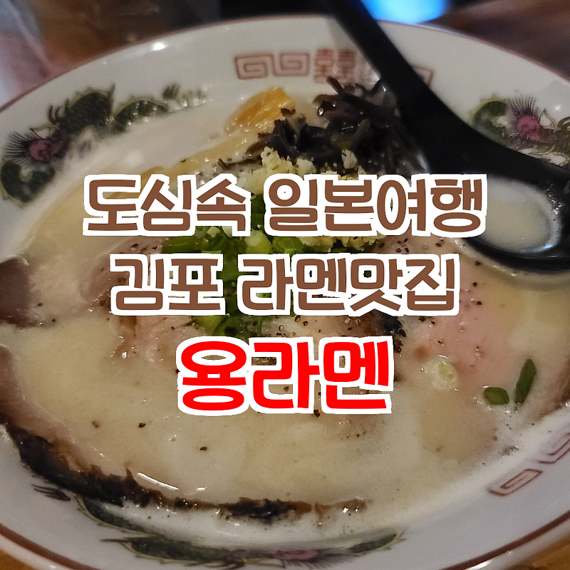 여행일기_도심속 일본여행 김포 구래역 라멘맛집 용라멘~!