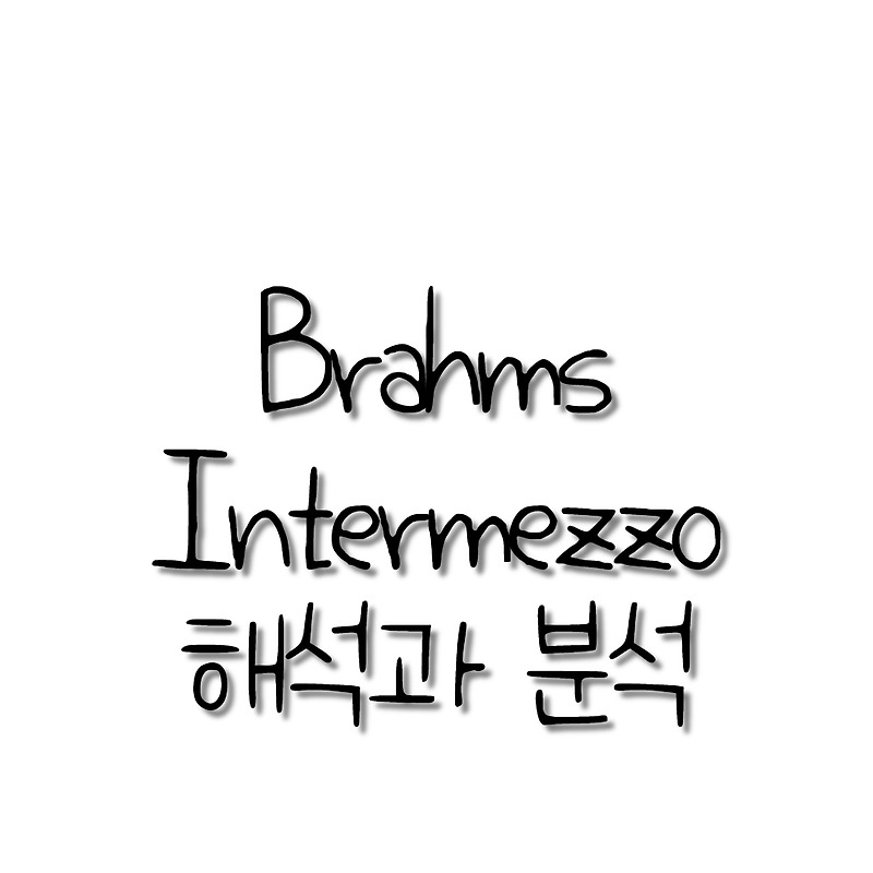 조성진의 브람스 인터메조 2번 분석해보자 (Brahms - intermezzo op .118 no.2)