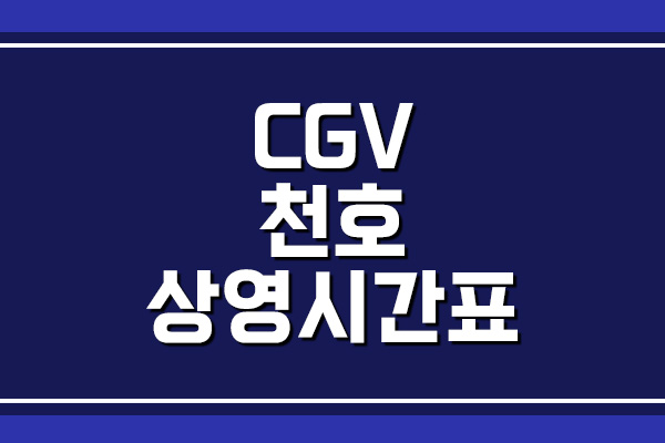 CGV 천호 상영시간표와 주차 요금
