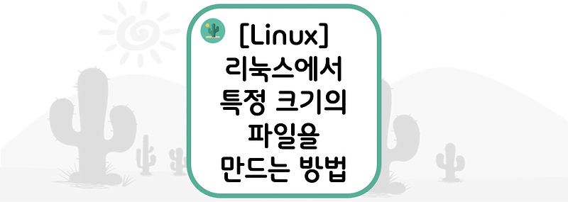 [Linux] 리눅스에서 특정 크기의 파일을 만드는 방법