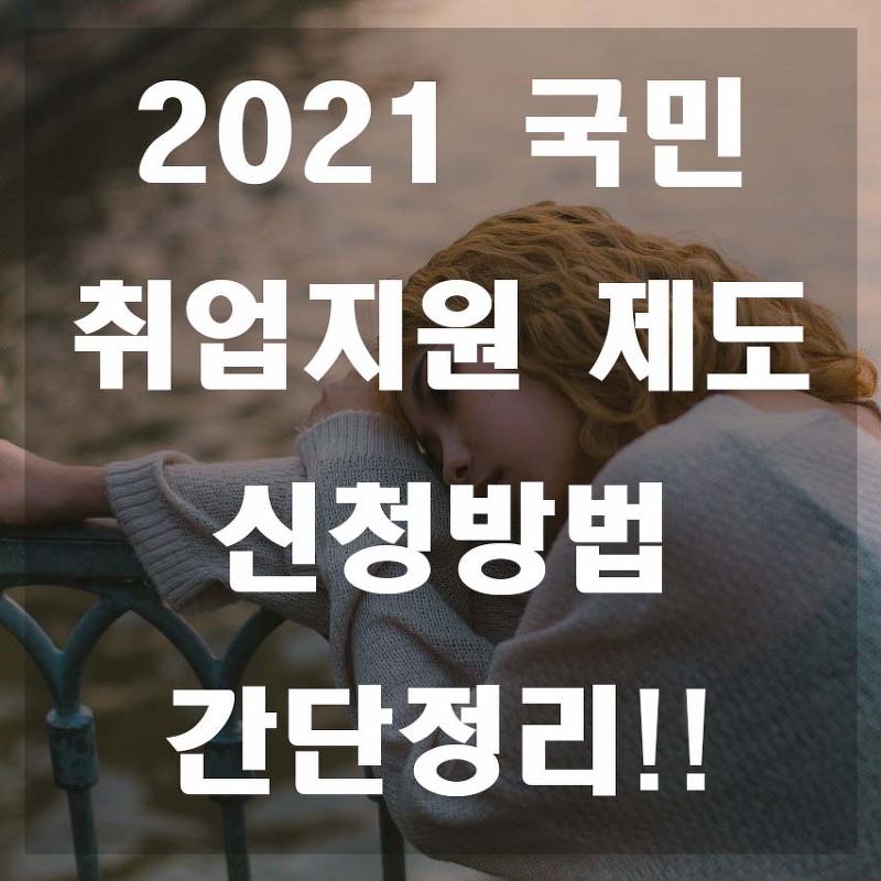 2021 국민 취업지원제도 신청방법 총정리