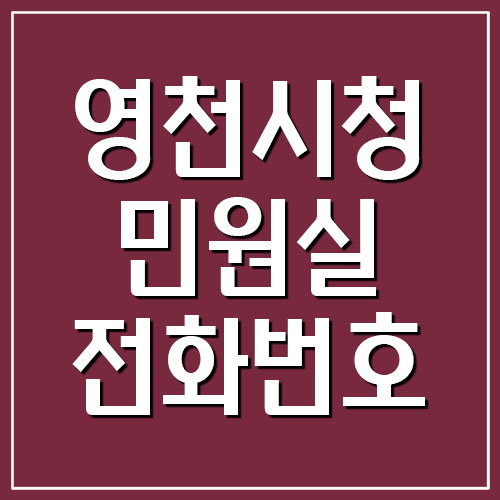 영천시청 민원실 전화번호
