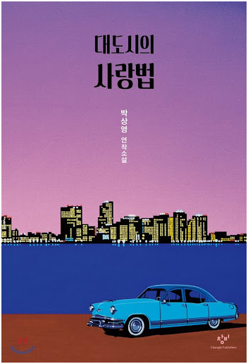 대도시의 사랑법 - 박상영