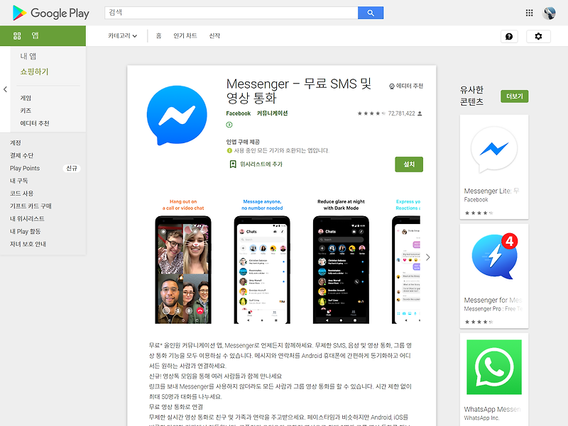 Messenger , 페이스북 메신저