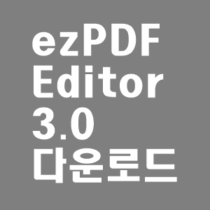 ezPDF Editor 3.0 다운로드 및 사용법