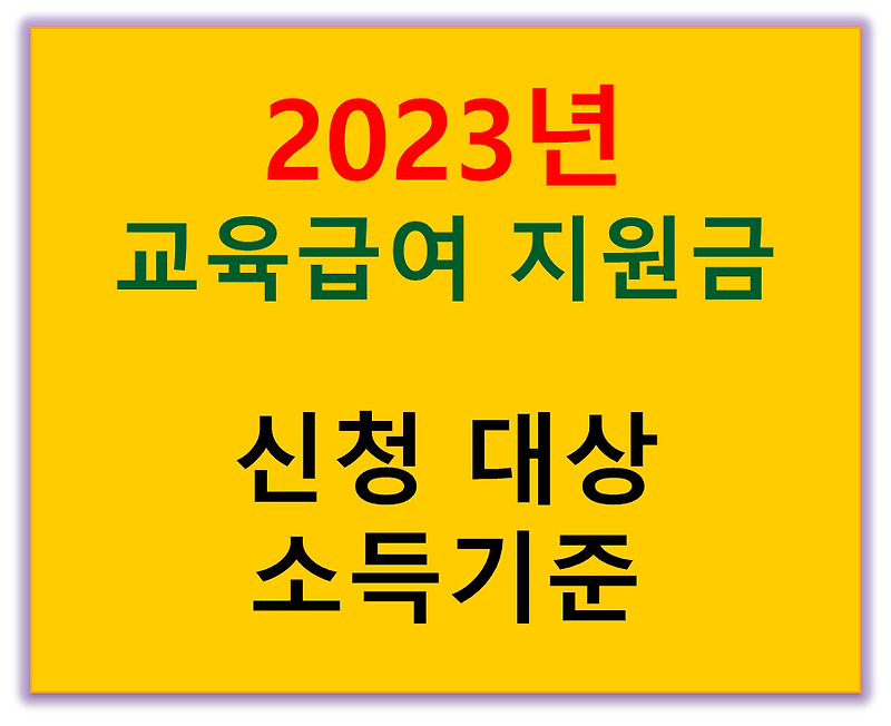 2023년 기초생활보장제도 교육급여 복지혜택  지원금