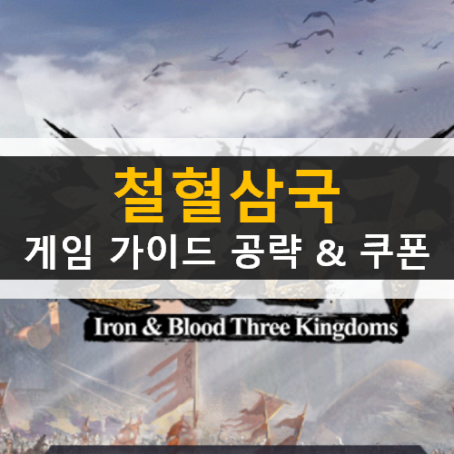 철혈삼국 : 한국vs전세계 Iron & Blood Three Kingdoms 삼국지 전략 모바일 게임 가이드 공략 & 쿠폰