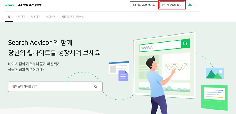 네이버 서치 어드바이저 (Naver Search Advisor)에서 내 홈페이지, 티스토리 블로그 등록하기