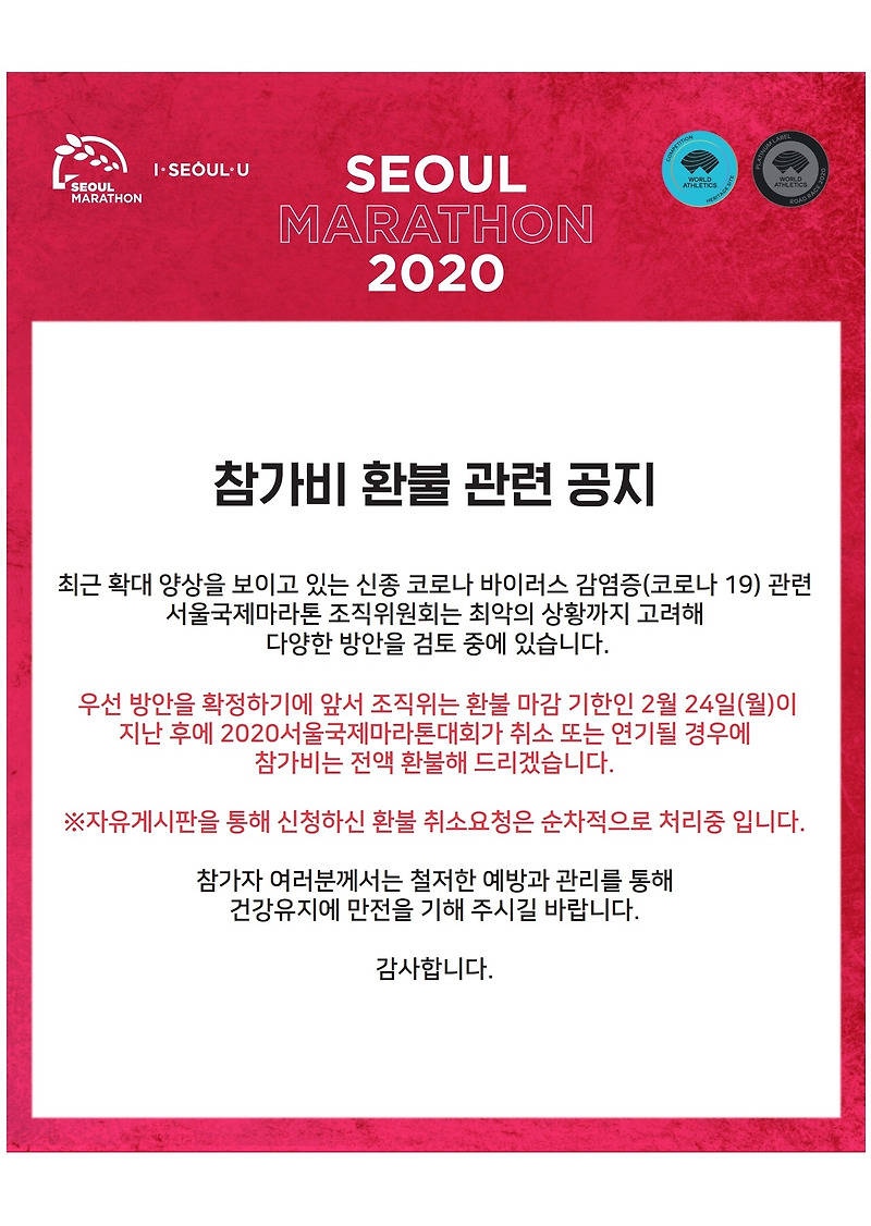 서울 동아국제마라톤 결국 취소 하기로 했다 코로나 심각하네..