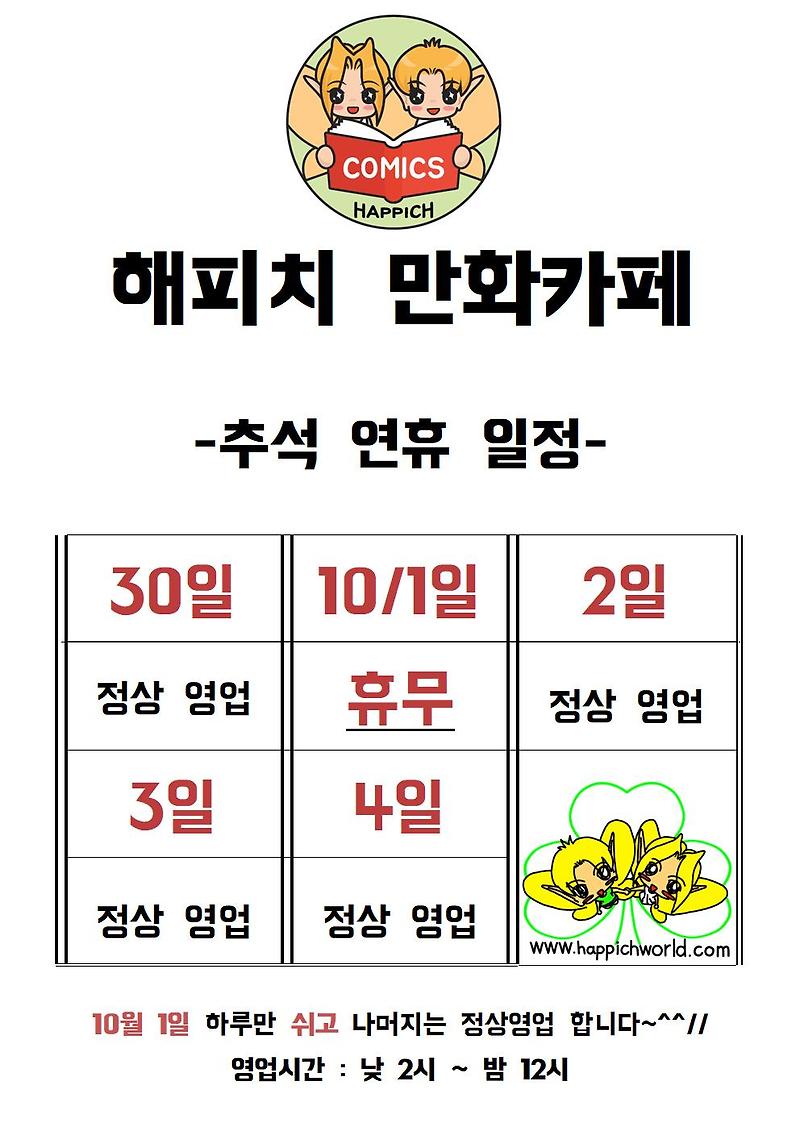 해피치 만화카페 추석 연휴(9/30~10/4) 일정입니다^^