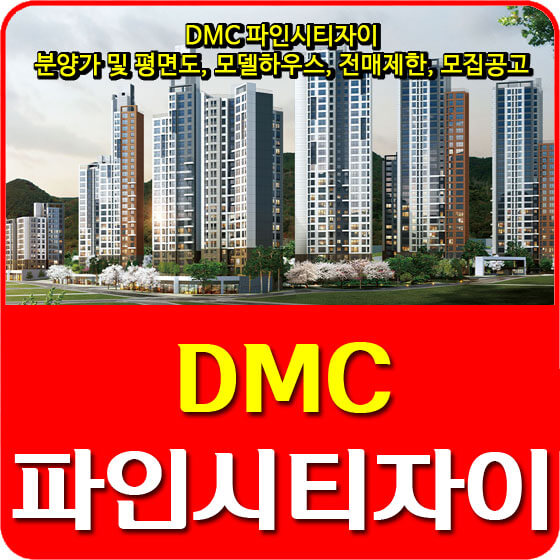 DMC 파인시티자이 분양가 및 평면도, 모델하우스, 전매제한, 청약, 모집공고 안내