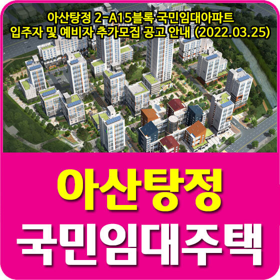 아산탕정 2-A15블록 국민임대아파트 입주자 및 예비자 추가모집 공고 안내 (2022.03.25)