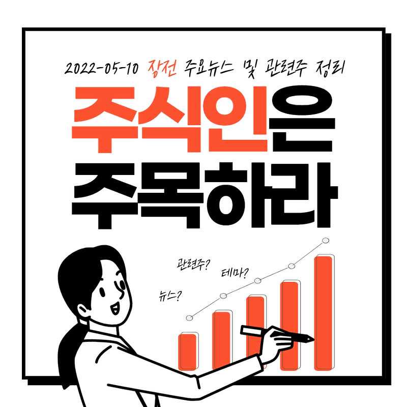 2022년 05월 10일 장전 주요뉴스 및 관련주 정리, 출근길뉴스