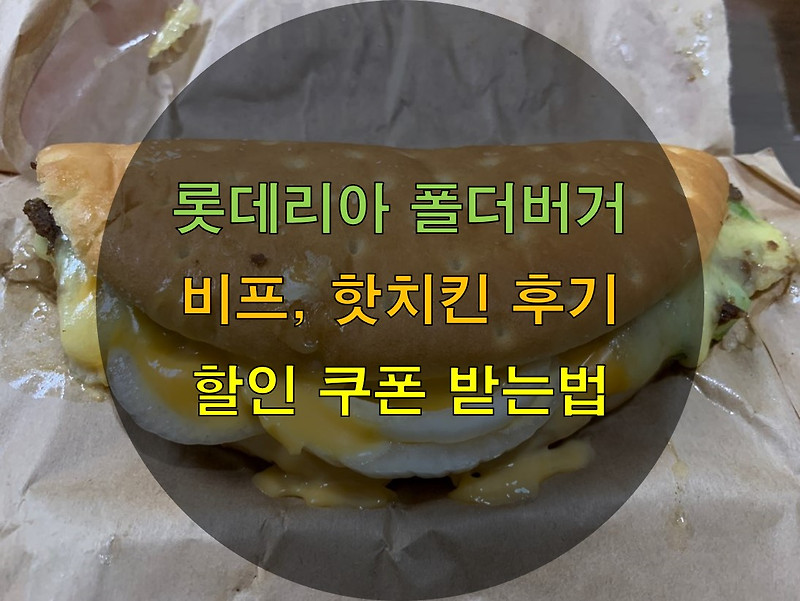 롯데리아 폴더버거 후기 가격 할인쿠폰 받는법