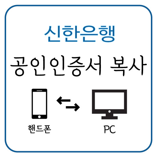 [신한은행] 핸드폰에서 발급받은 공인인증서 PC로 복사해서 옮기기