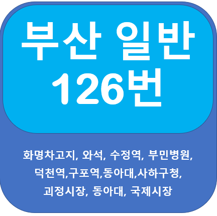 부산 126번 버스 노선 정보, 화명동 ↔  남포동