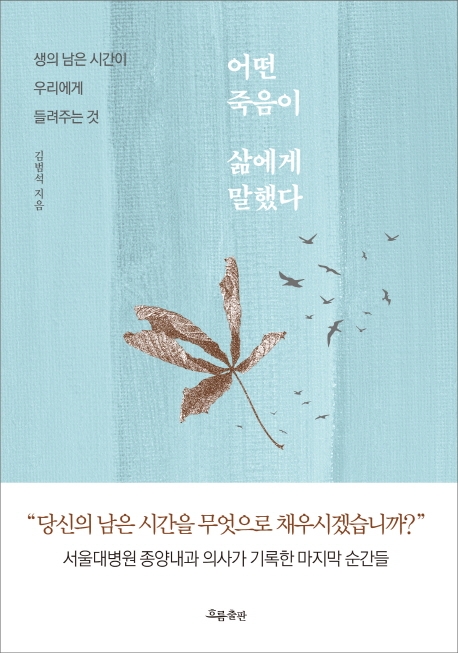 오늘은 이런 책『어떤 죽음이 삶에게 말했다』 - 김범석