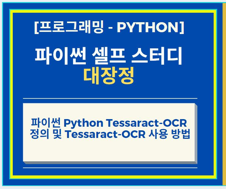 파이썬 Python Tessaract-OCR 정의 및 사용 방법