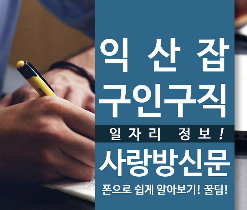 익산잡 구인구직 사랑방 신문 일자리 부동산 정보 모바일로 쉽게 확인하자! 꿀팁모음!