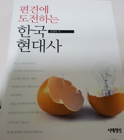 [책리뷰] 편견에 도전하는 한국 현대사 - 남정욱
