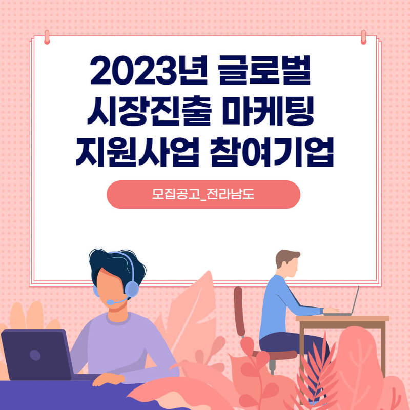 모집공고_전남_2023년 글로벌 시장진출 마케팅 지원사업 참여기업