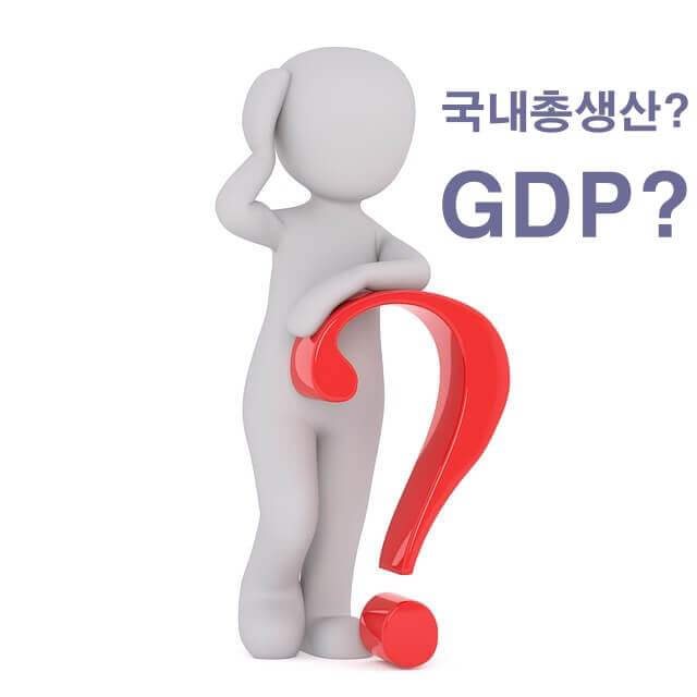 경제 용어 공부 | 국내총생산(GDP) 알아보기  | 경제 신문 예시