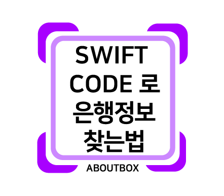 SWIFT code 로 은행정보 찾는법