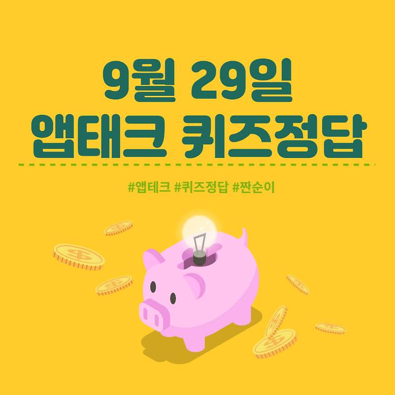 [앱테크 정답] 9월 29일  신한쏠야구퀴즈/ 신한갬성퀴즈/ 신한OX퀴즈/ H포인트