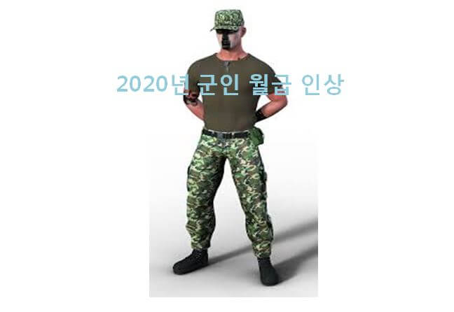 2021 군인 월급 인상