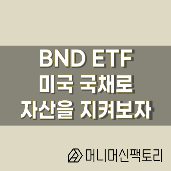 BND ETF, 미국 국고채에 안전하게 투자해볼까?