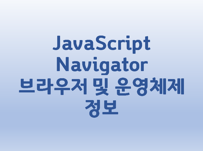[JavaScript] Navigator 브라우저 및 운영체제 정보