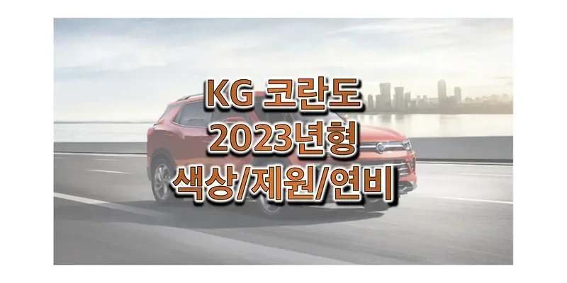 2023 코란도 KG모빌리티 준중형 SUV 색상과 제원, 연비, 휠 디자인 & 타이어 규격