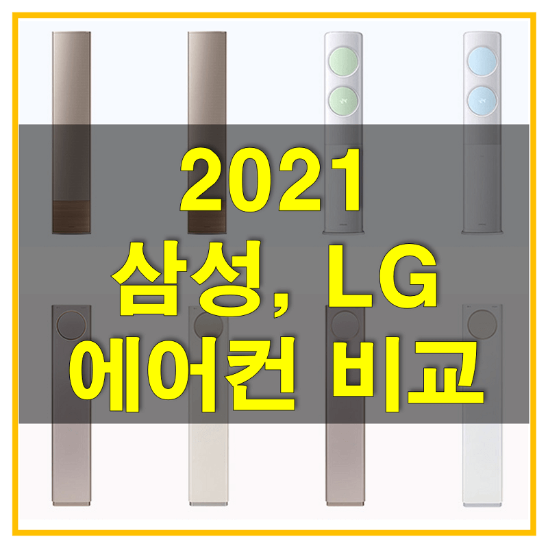 2021년형 삼성 무풍에어컨과 LG 휘센 타워에어컨 비교해보고 구매하세요!
