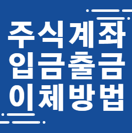 주식 증권 계좌 이체 입금 출금 방법