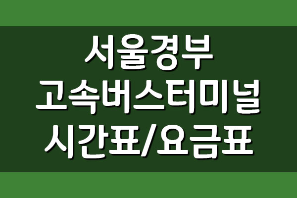 서울경부고속버스터미널 시간표 및 요금표 보기