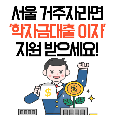서울 거주자라면 '학자금대출 이자' 지원 받으세요!