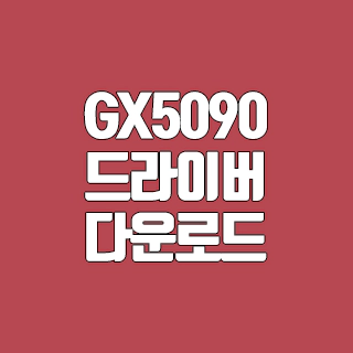 캐논 GX5090 드라이버 다운로드