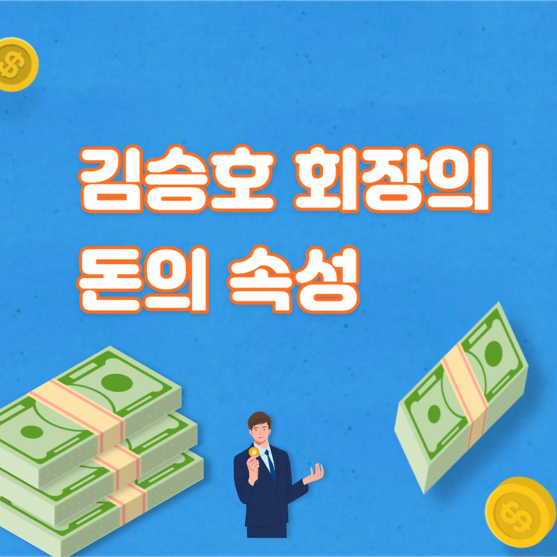 경제적인 자유를 위한 특강 : 김승호 회장의 돈의 속성