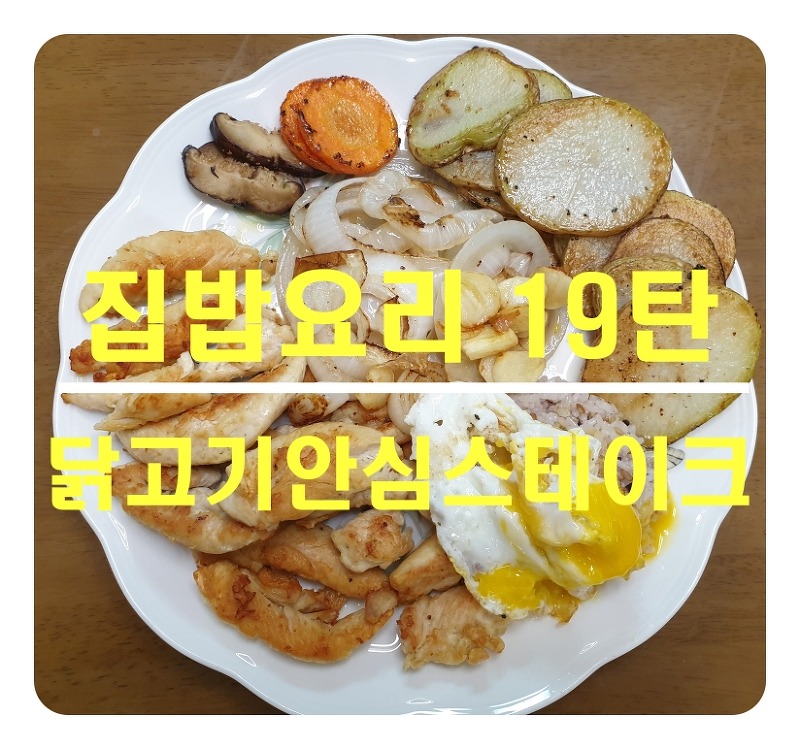 [집밥요리19탄]닭고기안심스테이크_담백고소하고 맛있어요.