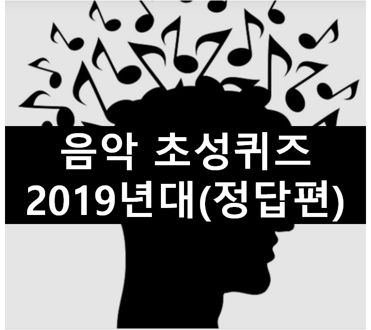 [초성퀴즈] 2019년 1위~10위 노래맞추기(정답편)
