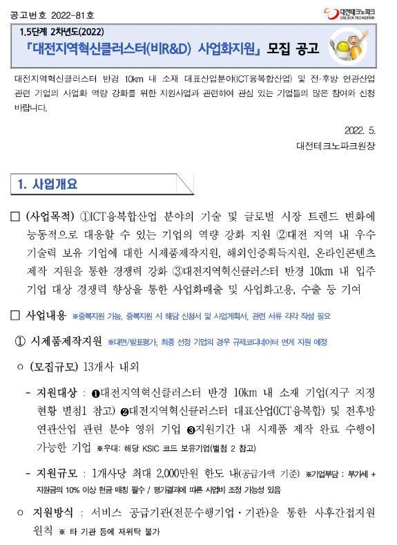 [대전] 2022년 지역혁신클러스터육성(비R&D) 1.5단계 기업지원사업 모집 공고