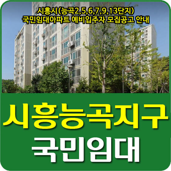 시흥시(능곡2,5,6,7,9,13단지) 국민임대아파트 예비입주자 모집공고 안내 (2021.11.08)