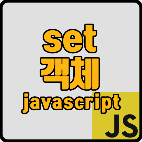 [js] set 객체 사용법 (ft. new Set 중복값 제거)