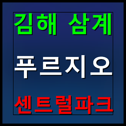 삼계 푸르지오 분양가 모델하우스