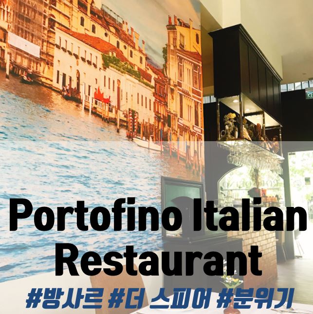 포르토피노Portofino Italian Restaurant/방사르 더 스피어 분위기 좋은 레스토랑