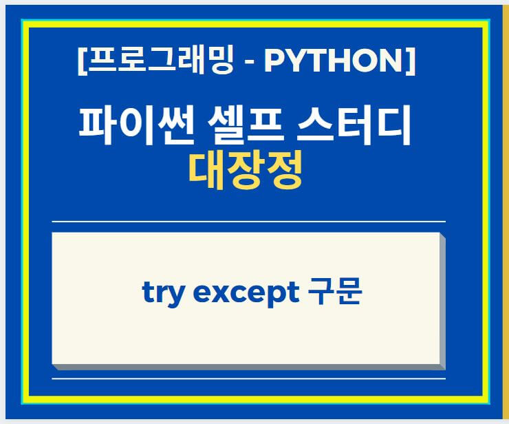 Python 파이썬 try except 구문