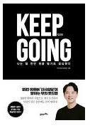 KEEP GOING 킵고잉 주언규 (월 천 만원 벌기)
