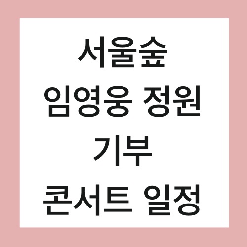 서울숲 임영웅 정원 콘서트 일정 장소 기부